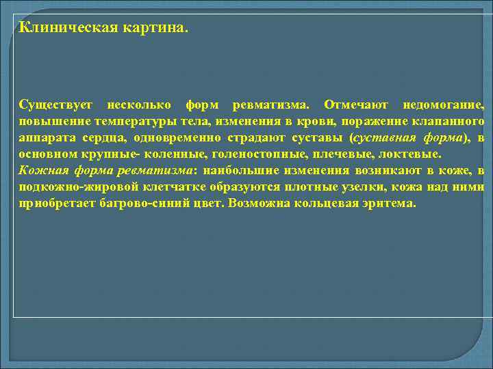 Клиническая картина. Существует несколько форм ревматизма. Отмечают недомогание, повышение температуры тела, изменения в крови,