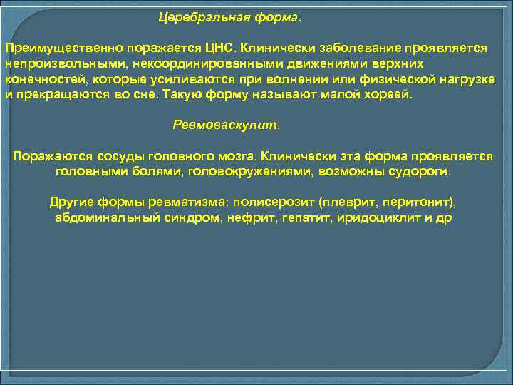 Церебральная форма. Преимущественно поражается ЦНС. Клинически заболевание проявляется непроизвольными, некоординированными движениями верхних конечностей, которые