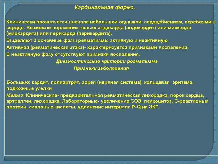 Кардинальная форма. Клинически проявляется вначале небольшой одышкой, сердцебиением, перебоями в сердце. Возможно поражение только