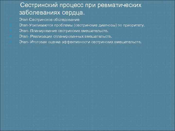 Сестринский процесс при ревматических заболеваниях сердца. 1. 2. 3. 4. 5. Этап-Сестринское обследование Этап-Усиливаются