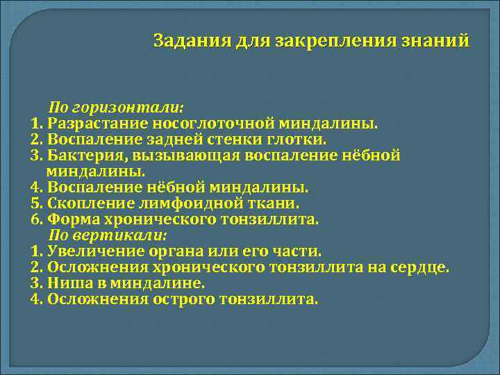 Задания для закрепления знаний По горизонтали: 1. Разрастание носоглоточной миндалины. 2. Воспаление задней стенки