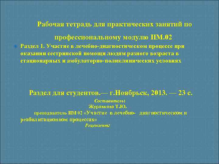 Рабочая тетрадь для практических занятий по профессиональному модулю ПМ. 02 Раздел 1. Участие в