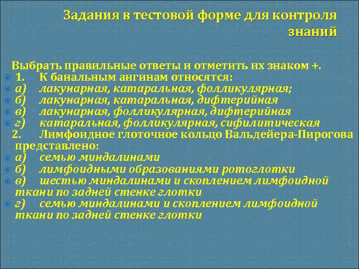 Задания в тестовой форме для контроля знаний Выбрать правильные ответы и отметить их знаком