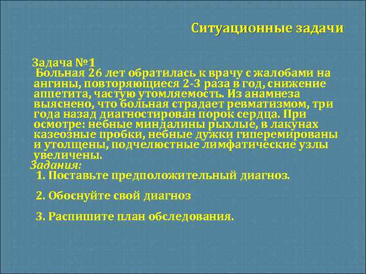 Ситуационные задачи Задача № 1 Больная 26 лет обратилась к врачу с жалобами на