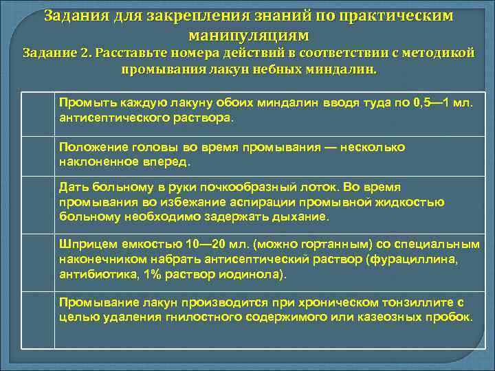 Задания для закрепления знаний по практическим манипуляциям Задание 2. Расставьте номера действий в соответствии