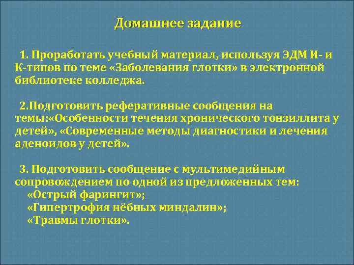 Домашнее задание 1. Проработать учебный материал, используя ЭДМ И- и К-типов по теме «Заболевания