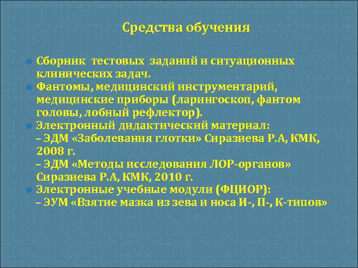 Средства обучения Сборник тестовых заданий и ситуационных клинических задач. Фантомы, медицинский инструментарий, медицинские приборы