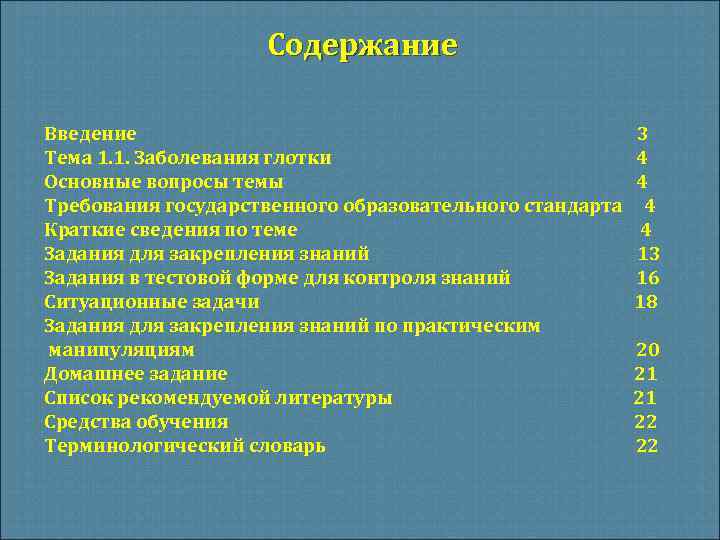 Содержание Введение Тема 1. 1. Заболевания глотки Основные вопросы темы Требования государственного образовательного стандарта