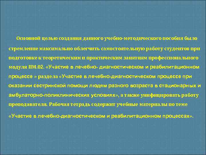 Основной целью создания данного учебно-методического пособия было стремление максимально облегчить самостоятельную работу студентов при