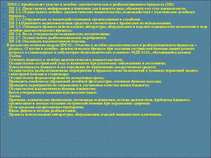  ПМ. 0. 2. предполагает участие в лечебно- диагностическом и реабилитационном процессах (ПК): ПК