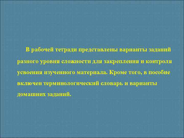 В рабочей тетради представлены варианты заданий разного уровня сложности для закрепления и контроля усвоения