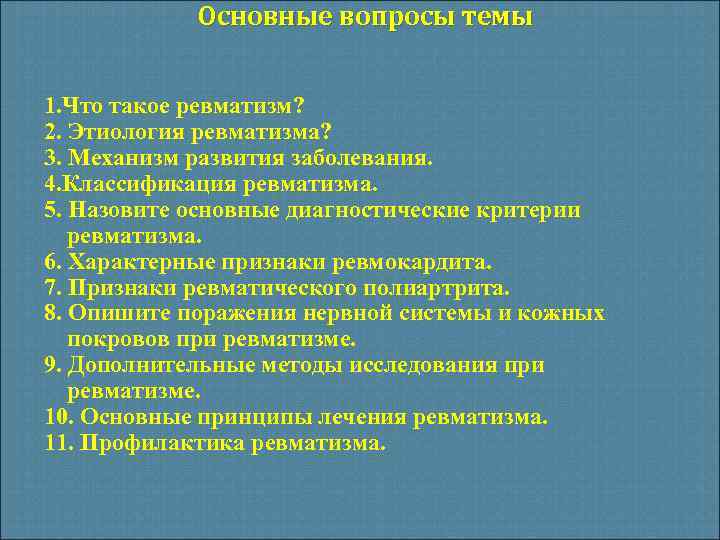 Основные вопросы темы 1. Что такое ревматизм? 2. Этиология ревматизма? 3. Механизм развития заболевания.