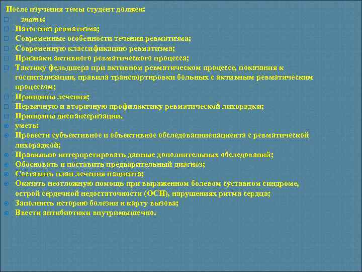 После изучения темы студент должен: знать: Патогенез ревматизма; Современные особенности течения ревматизма; Современную классификацию