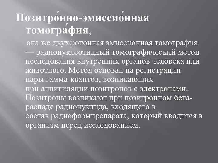 Позитро нно-эмиссио нная томогра фия, она же двухфотонная эмиссионная томография — радионуклеотидный томографический метод