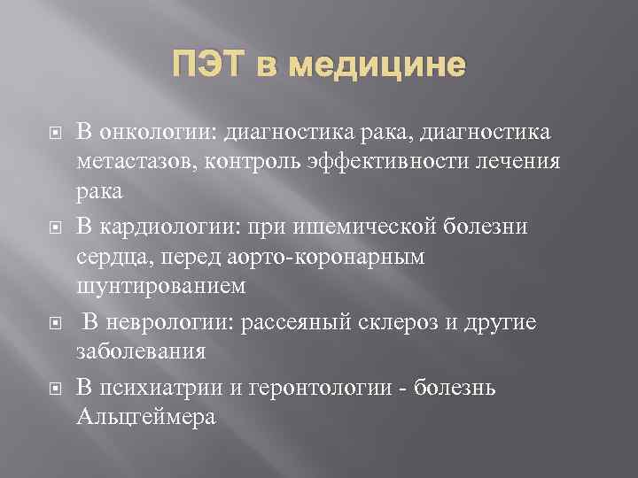 ПЭТ в медицине В онкологии: диагностика рака, диагностика метастазов, контроль эффективности лечения рака В