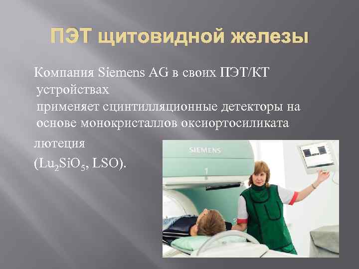 ПЭТ щитовидной железы Компания Siemens AG в своих ПЭТ/КТ устройствах применяет сцинтилляционные детекторы на