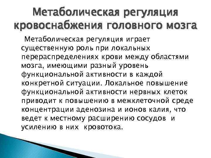 Метаболическая регуляция кровоснабжения головного мозга Метаболическая регуляция играет существенную роль при локальных перераспределениях крови