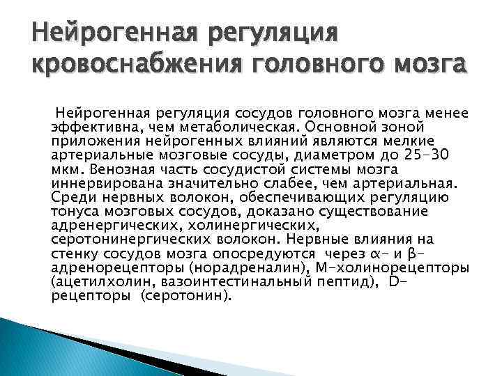 Нейpогенная регуляция кровоснабжения головного мозга Нейpогенная регуляция сосудов головного мозга менее эффективна, чем метаболическая.