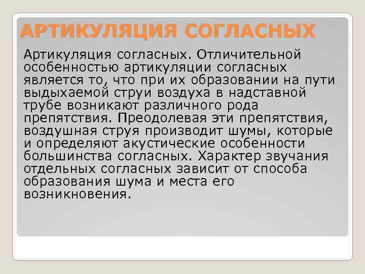 АРТИКУЛЯЦИЯ СОГЛАСНЫХ Артикуляция согласных. Отличительной особенностью артикуляции согласных является то, что при их образовании