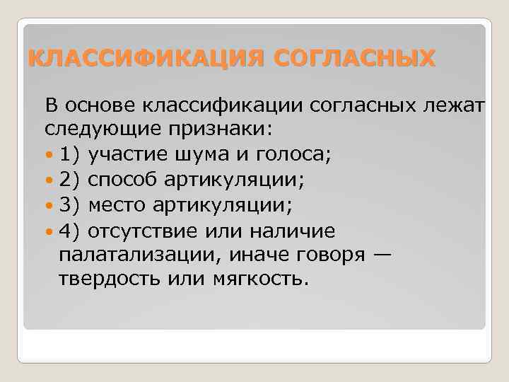 КЛАССИФИКАЦИЯ СОГЛАСНЫХ В основе классификации согласных лежат следующие признаки: 1) участие шума и голоса;