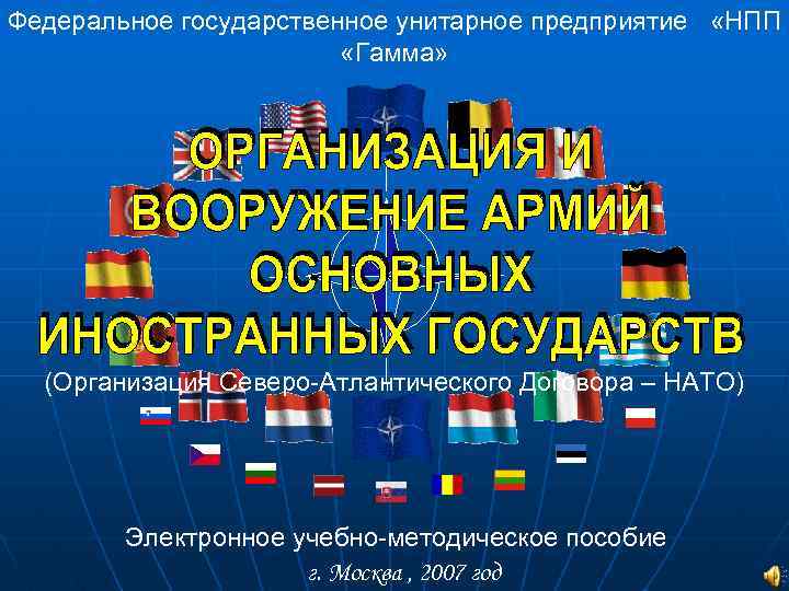 Федеральное государственное унитарное предприятие «НПП «Гамма» (Организация Северо-Атлантического Договора – НАТО) Электронное учебно-методическое пособие