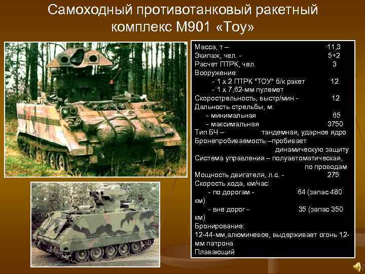 Самоходный противотанковый ракетный комплекс М 901 «Тоу» Масса, т – 11, 3 Экипаж, чел.