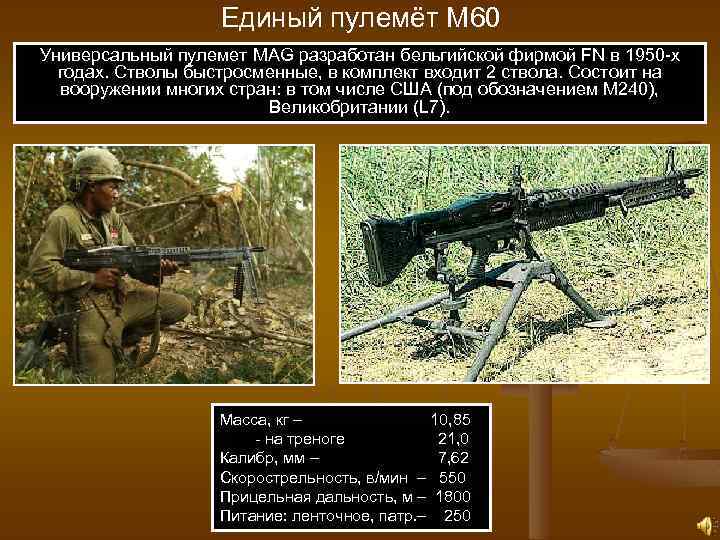 Единый пулемёт М 60 Универсальный пулемет MAG разработан бельгийской фирмой FN в 1950 -х