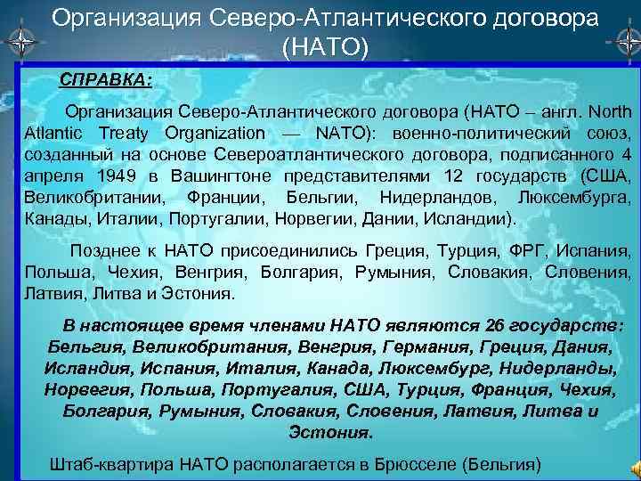Организация Северо-Атлантического договора (НАТО) СПРАВКА: Организация Северо-Атлантического договора (НАТО – англ. North Atlantic Treaty