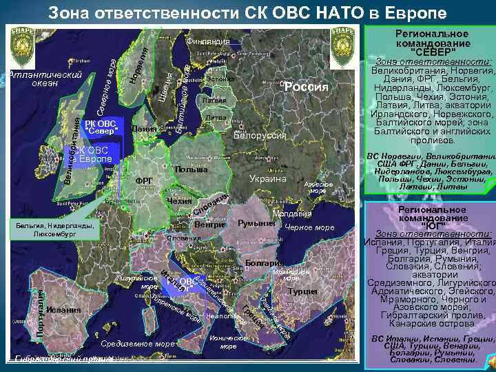  Зона ответственности СК ОВС НАТО в Европе Региональное командование 