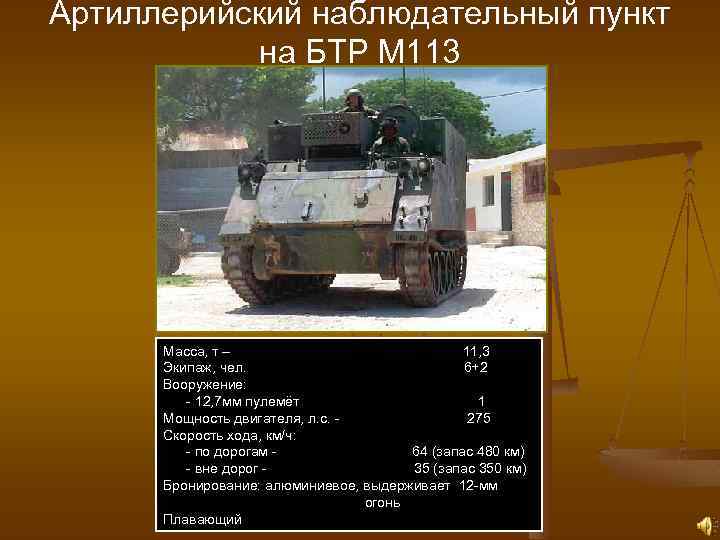 Артиллерийский наблюдательный пункт на БТР М 113 Масса, т – 11, 3 Экипаж, чел.