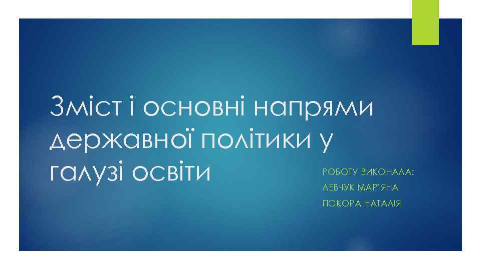 Зміст і основні напрями державної політики у галузі освіти РОБОТУ ВИКОНАЛА: ЛЕВЧУК МАР’ЯНА ПОКОРА