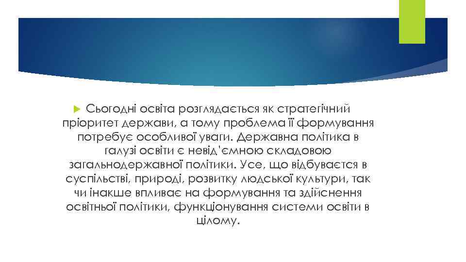 Сьогодні освіта розглядається як стратегічний пріоритет держави, а тому проблема її формування потребує особливої
