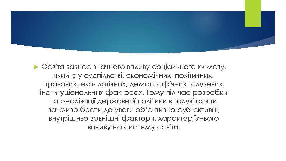  Освіта зазнає значного впливу соціального клімату, який є у суспільстві, економічних, політичних, правових,