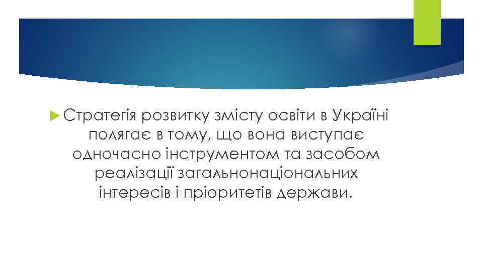  Стратегія розвитку змісту освіти в Україні полягає в тому, що вона виступає одночасно