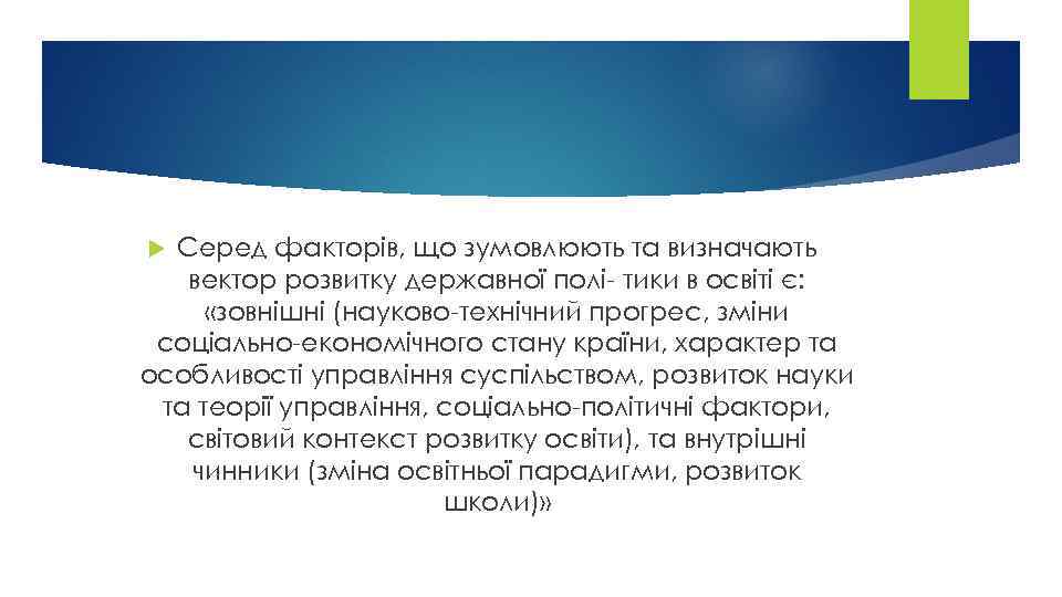 Серед факторів, що зумовлюють та визначають вектор розвитку державної полі- тики в освіті є: