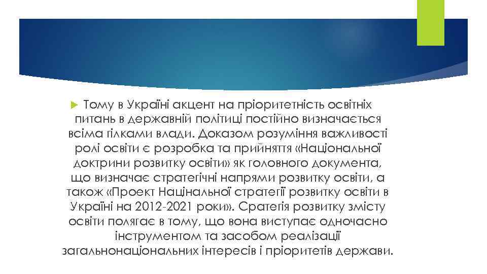 Тому в Україні акцент на пріоритетність освітніх питань в державній політиці постійно визначається всіма