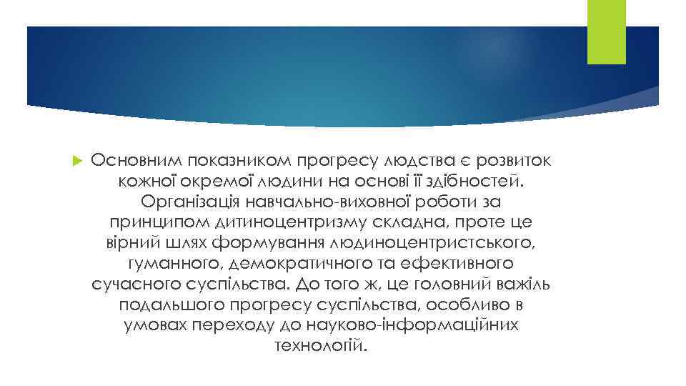  Основним показником прогресу людства є розвиток кожної окремої людини на основі її здібностей.