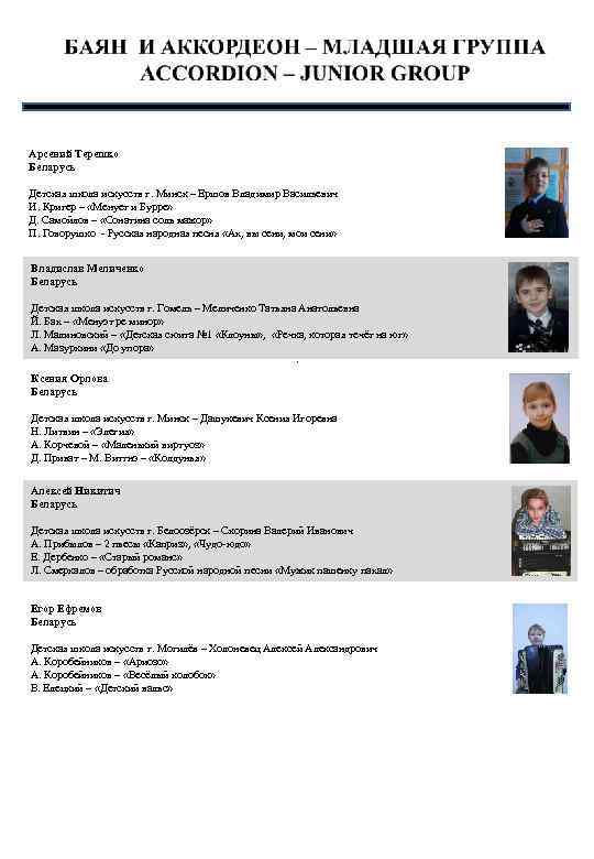 Арсений Терешко Беларусь Детская школа искусств г. Минск – Ершов Владимир Васильевич И. Кригер