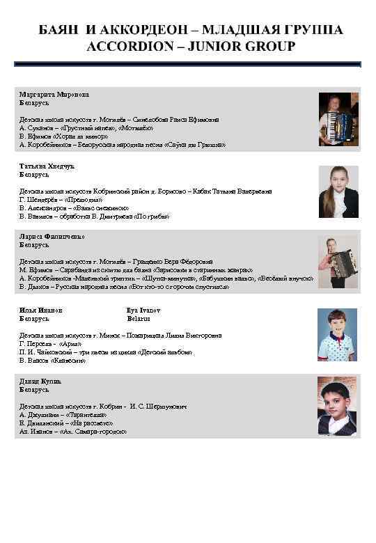 Маргарита Миронова Беларусь Детская школа искусств г. Могилёв – Синелобова Раиса Ефимовна А. Суханов