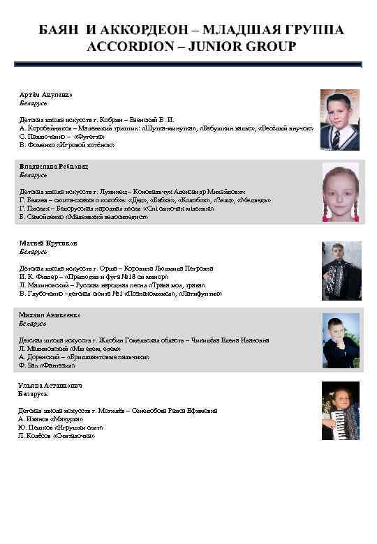 Артём Акуленко Беларусь Детская школа искусств г. Кобрин – Баенский В. И. А. Коробейников
