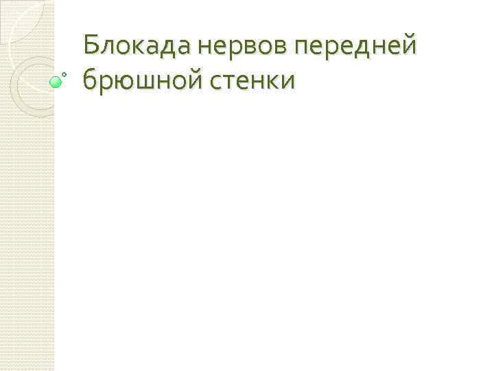 Блокада нервов передней брюшной стенки 