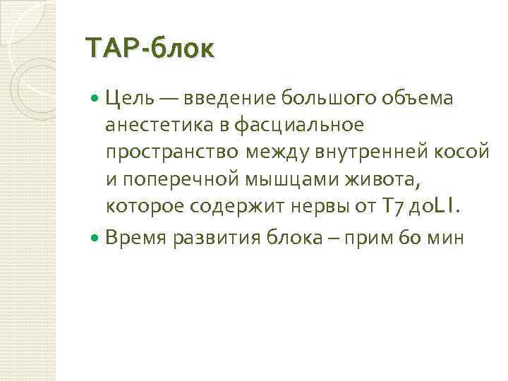 ТАР-блок Цель — введение большого объема анестетика в фасциальное пространство между внутренней косой и