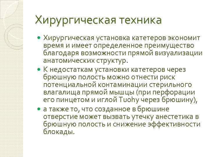 Хирургическая техника Хирургическая установка катетеров экономит время и имеет определенное преимущество благодаря возможности прямой