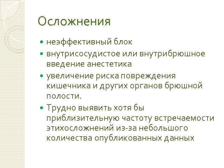 Осложнения неэффективный блок внутрисосудистое или внутрибрюшное введение анестетика увеличение риска повреждения кишечника и других