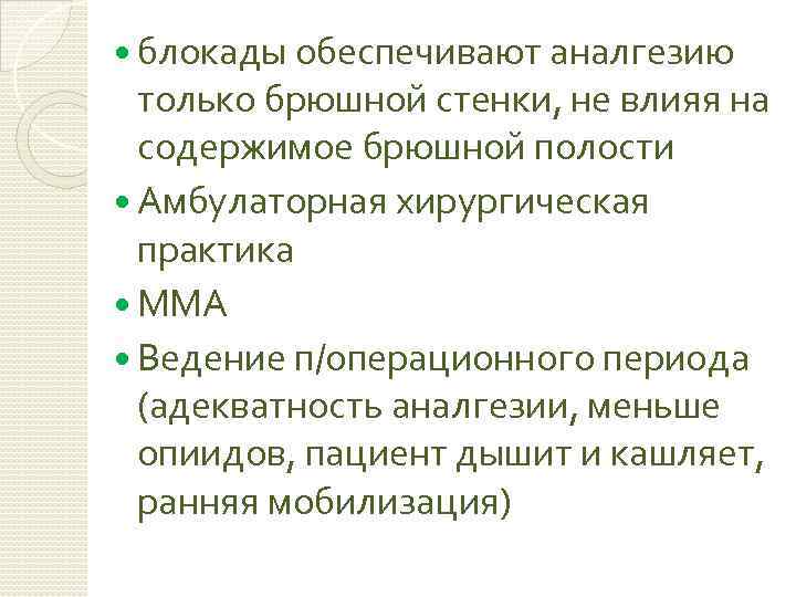  блокады обеспечивают аналгезию только брюшной стенки, не влияя на содержимое брюшной полости Амбулаторная