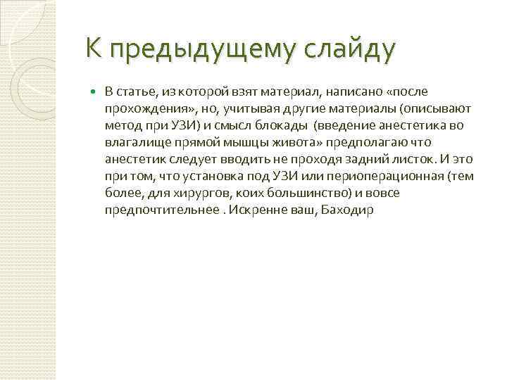 К предыдущему слайду В статье, из которой взят материал, написано «после прохождения» , но,