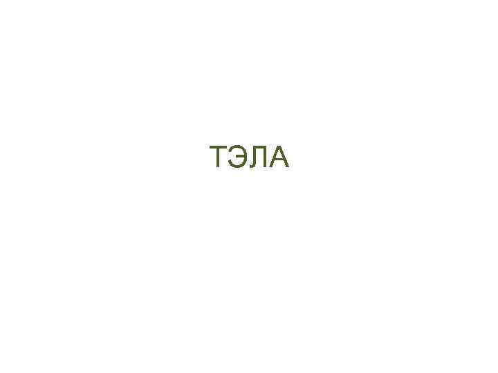 ТЭЛА 