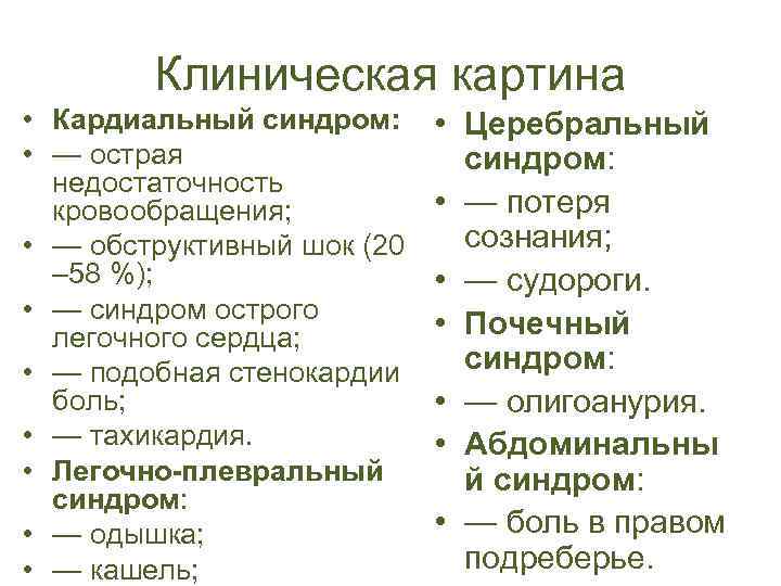 Клиническая картина • Кардиальный синдром: • — острая недостаточность кровообращения; • — обструктивный шок