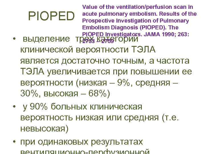 PIOPED Value of the ventilation/perfusion scan in acute pulmonary embolism. Results of the Prospective