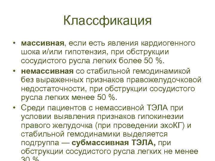 Классфикация • массивная, если есть явления кардиогенного шока и/или гипотензия, при обструкции сосудистого русла